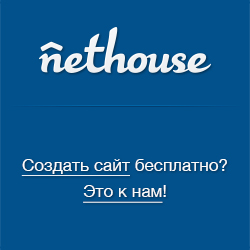 Конструктор сайтов Nethouse