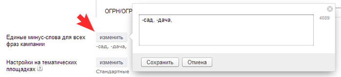 Яндекс.Директ: минус слова для всей кампании