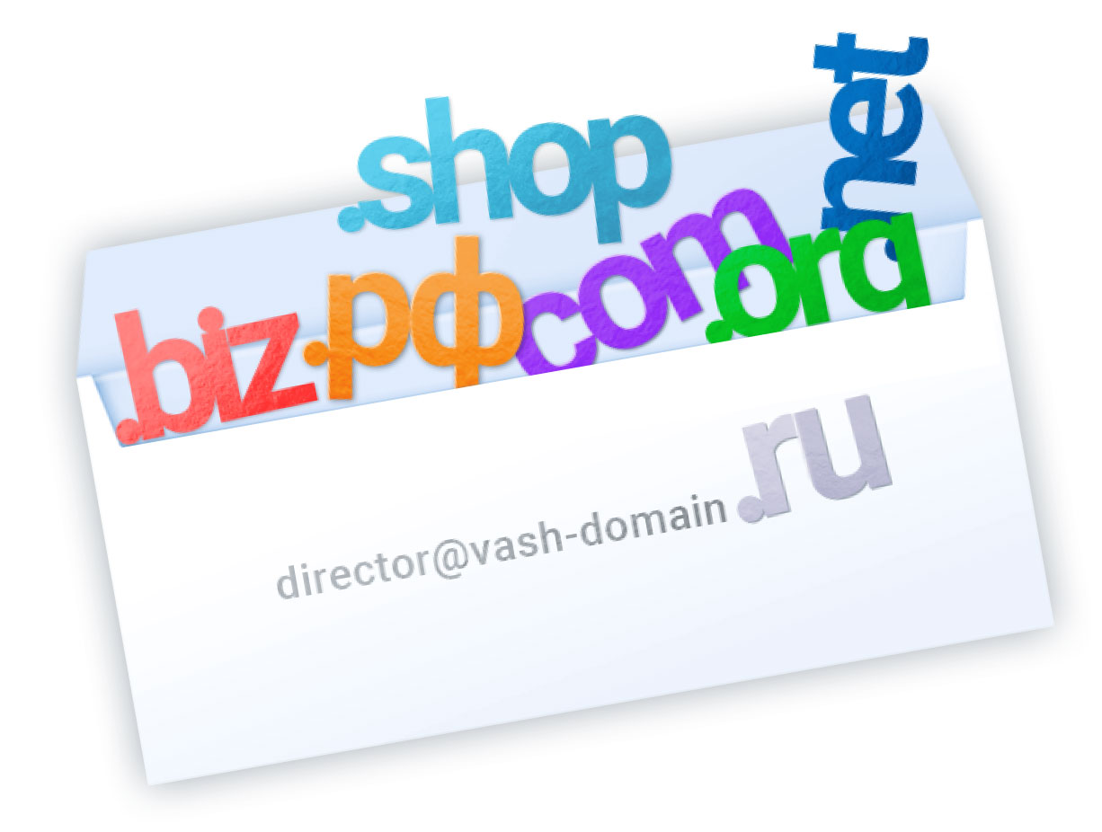 Регистрация домена и почта