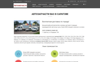Сайт avtozapchasti-saratov.ru